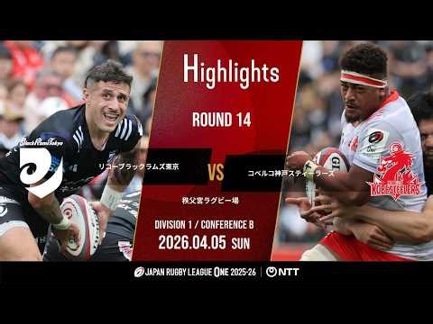 【公式ハイライト】 BR東京 vs 神戸S｜NTTリーグワン2025-26 D1 第14節｜2026/4/5