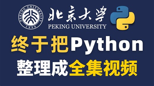【全集视频】北京大学终于将Python整理成了全集视频，新手小白一学就会，课件拿走不谢，允许白嫖！！