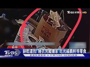 餅乾還我! 睡衣男闖攤家 吃光福義軒等零食｜TVBS新聞 ‪@TVBSNEWS01‬