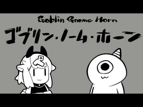 【ゴブリン・ノーム・ホーン】これがゴブリンちゃんですか