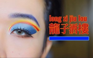 【牙菌/灵感眼妆】不是吧阿sir，去酒楼还要化妆的嘛？