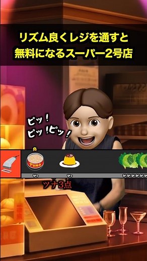 リズム良くレジを通すと無料になるスーパー2号店