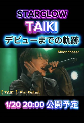 STARGLOW TAIKIデビュー特集動画公開！