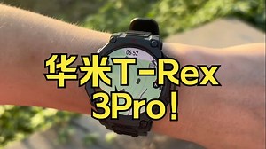 「全面进阶」华米户外手表新品 T-Rex3 Pro 全网首发测评！