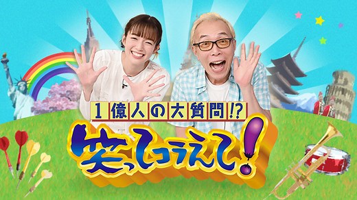 1億人の大質問!?笑ってコラえて！