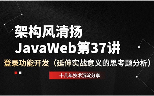 JavaWeb第37讲，开发登录功能（延伸实战意义的思考题分析）
