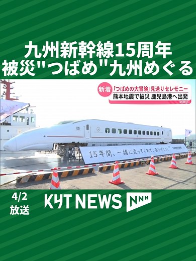 九州新幹線15周年 被災