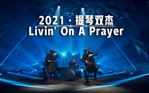 【音乐】提琴双杰 2CELLOS - Livin' On A Prayer [OFFICIAL VIDEO]