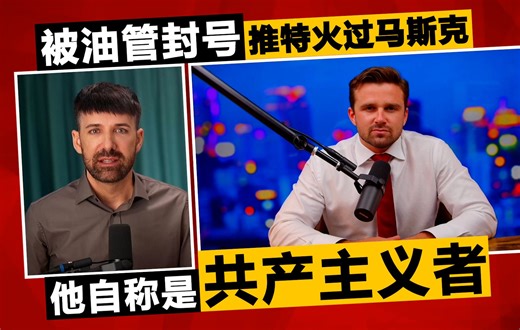 叛国？爱国？对谈美国24岁大V Jackson Hinkle