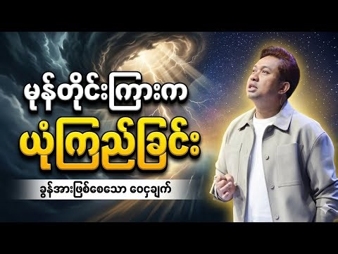 မုန်တိုင်းအပြင်းဆုံးအချိန်ဟာ ယုံကြည်ခြင်းနဲ့ ကျော်ဖြတ်ရမယ့်အချိန်ပါ။ Apostle David Lah