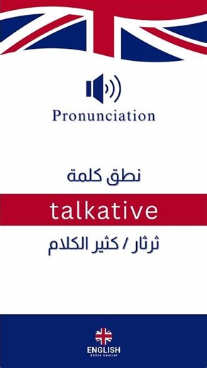 Talkative Pronunciation - باللغة الإنجليزية Talkative نطق
