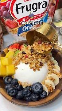 กรีกโยเกิร์ตทำเองสดๆ อร่อย ละมุนมาก #อร่อย #กรีกโยเกิร์ต #แจกสูตร #recipe #homemade #cooking