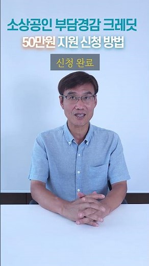 소상공인 50만원 부담경감 크레딧 신청방법 완전정복!