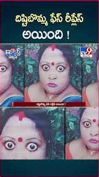 iSmart News : దిష్టిబొమ్మ ఫేస్ రీప్లేస్ అయింది ! | Drishti Bomma - TV9