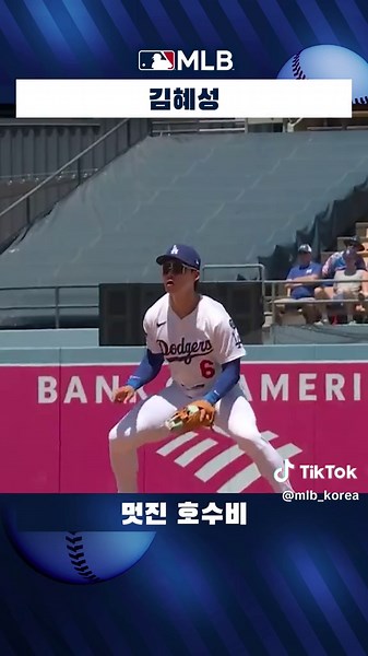 김혜성, MLB 2루수로서의 환상적인 플레이