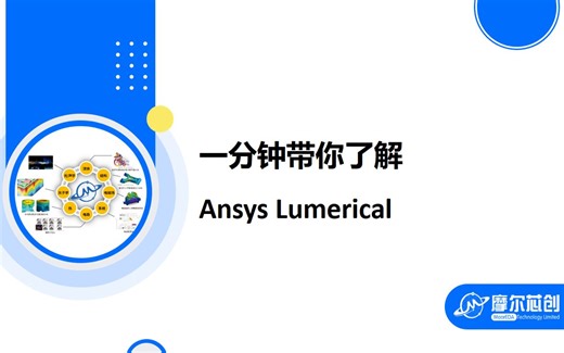 【摩尔芯创】一分钟带你了解Ansys Lumerical光子学仿真工具 #Lumerical