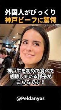 日本を旅行中のこちらのスペイン人夫婦が、神戸牛を初めて食べて感動している様子がこちらです！#short #外国人のリアクション #日本文化 #日本観光 #日本グルメ #驚きのニッポン #海外の反応