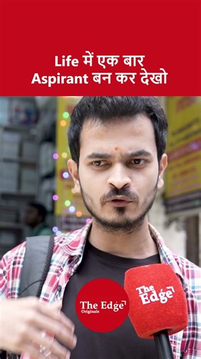 Life में एक बार Aspirant बन कर देखो