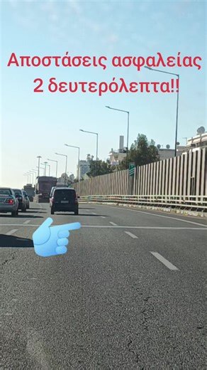 #driving #drivinglessons #drivesafe ##fy#petroupolicity Σχολή Οδηγών Παπαπαναγιώτου Γεώργιος 25ης Μαρτίου 63 Πετρούπολη 210-5020691 Οι αποστάσεις ασφαλείας που πρέπει να έχουμε από ένα προπορευόμενο όχημα σε καλές καιρικές συνθήκες είναι 2 δευτερόλεπτα! Σε δυσμενείς καιρικές συνθήκες όπως η βροχή διπλασιάζεται η απόσταση ασφαλείας στα 4 δευτερόλεπτα!