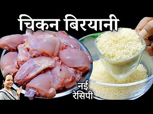 चिकन बिरयानी बनाने का इतना आसान तरीका देख आप कहेंगे पहले क्यों नहीं पता था | Simple Chicken Biryani