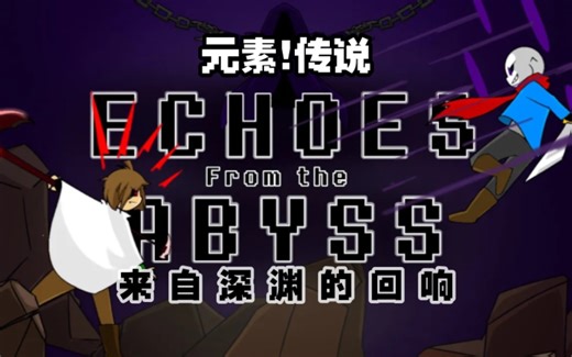 【undertale动画/授权转载/中字】 来自深渊的回响| Element!Sans vs Element!Chara