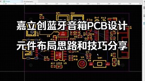 1.6蓝牙音箱PCB设计的元件布局思路和技巧