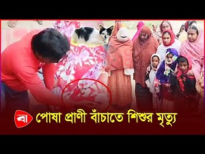 বৈদ্যুতিক তারে চুল আটকে শিশুর মৃ/ত্যু | Protidiner Bangladesh