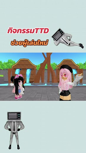 กิจกรรมซัพพอร์ตผู้เล่นใหม่ใน Roblox TTD