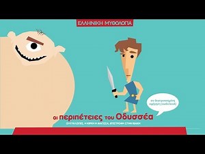 Ελληνική μυθολογία - Οι περιπέτειες του Οδυσσέα (Θεατροποιημένη αφήγηση)