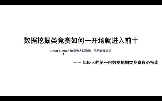数据挖掘类竞赛如何一开场就进入前十