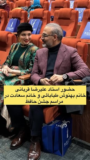 ‎Iran Concert’s Music 🎵 کنسرت تئاتر موسیقی ایران‎ on Instagram‎: "هم اکنون مراسم جشن حافظ در حال شروع هستش حضور استاد علیرضا قربانی ، خانم بهنوش طباطبائی عزیز و خانم مریم سعادت . #بهنوش_طباطبائی #علیرضاقربانی #جشن_حافظ #سینما #موسیقی"‎