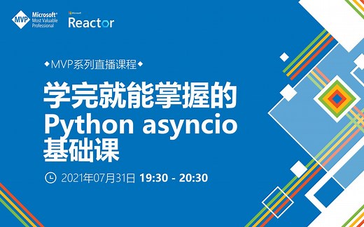 微软MVP系列直播课程 | 学完就能掌握的 Python asyncio 基础课