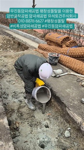 무진동암파쇄공법 팽창성몰탈을 이용한 암반굴착공법 암파쇄공법 유석토건주식회사 010-8878-6627 #팽창성몰탈 #비폭성암파쇄공법 #무진동암파쇄공법