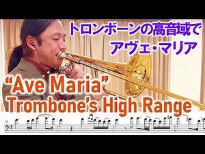 Ave Maria/Schubert on the Trombone High Range アヴェ・マリア/シューベルト トロンボーン高音域