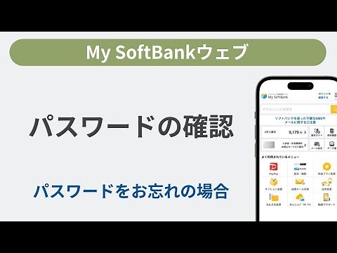 パスワードの確認方法［My SoftBankウェブ］
