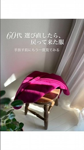 60代のゆる丁寧な暮らし方｜新しい手放し方｜#断捨離 #60代ファッション #丁寧な暮らし #シンプルライフ