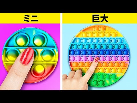 ポップイットのメガコンピレーション || 最高のクラフトと楽しいDIYとライフハック