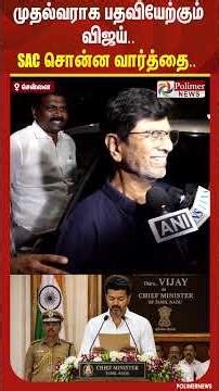 முதல்வராக பதவியேற்கும் விஜய்..SAC சொன்ன வார்த்தை..