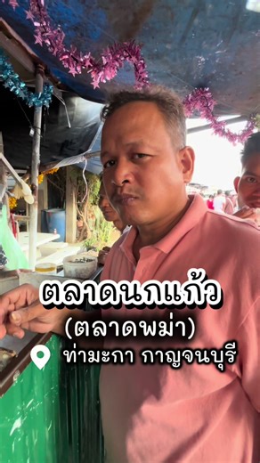 #พม่า #ตลาดนัด #ท่ามะกา #กาญจนบุรี #ของกิน