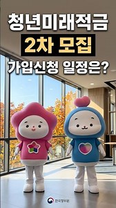 #청년미래적금 2차 가입신청 일정 딱 정리 🧍‍♀️🧍‍♂️