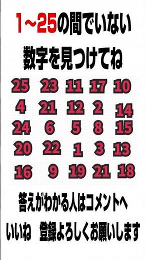 1から25の間で足りない数字を探して下さい ♯脳トレ ♯ひらめき ♯数字