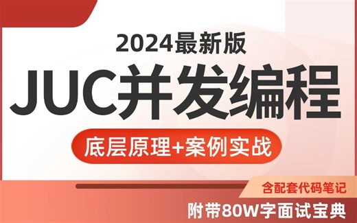 B站讲的最好的保姆级JUC并发编程入门到进阶教程，深入浅出JUC底层原理与源码。让你少走99%的弯路！