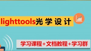 Lighttools软件使用技巧分享