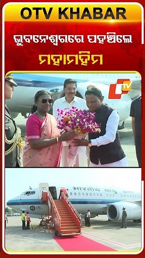 ଭୁବନେଶ୍ବରରେ ପହଞ୍ଚିଲେ ମହାମହିମ #OTVshorts #PresidentOfIndia #Bhubaneswar #Airport