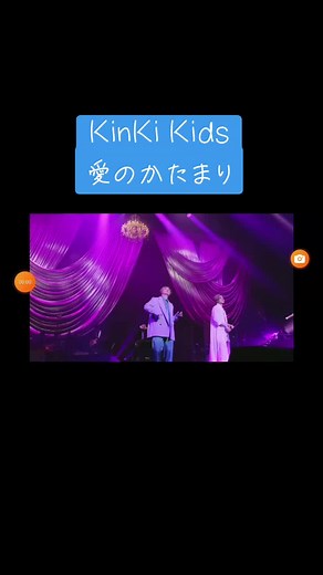#KinKi Kids 愛のかたまり
