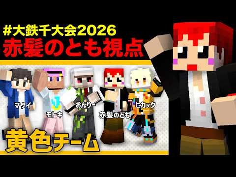 【ドズル社企画】大鉄千大会！赤髪のとも視点【黄色チーム おんりー / 赤髮のとも / モトキ / マサイ / ヒカック】