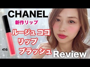 【優秀】CHANEL(シャネル)の新作リップ＆チーク レビュー❤️春メイクにぴったり🌸/Rouge coco lip blush Review & Swatches!/yurika