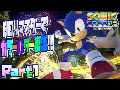 【ソニックカラーズアルティメット】HDリマスターでカラーパワー復活！！ / SONIC COLORS ULTIMATE Ec_POW Game Live part1