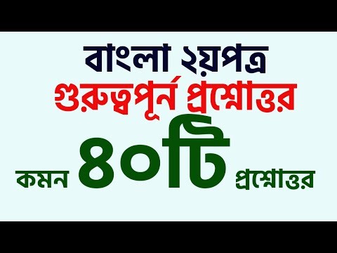 Important questions and answers from Bangla 2nd paper. My Classroom Job Preparation BCS Bank Admi...