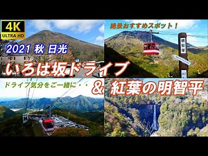 2021秋 日光 いろは坂ドライブ＆紅葉の明智平